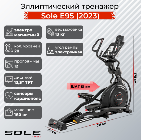 Эллиптический тренажер Sole Fitness Е95 (2023)