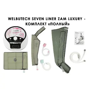 Лимфодренажный аппарат WelbuTech Seven Liner ZAM-Luxury ПОЛНЫЙ, L (аппарат + ноги + рука + пояс)