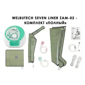 Лимфодренажный аппарат WelbuTech Seven Liner ZAM-02 ПОЛНЫЙ, L (аппарат + ноги + рука + пояс)