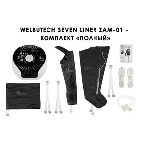 Лимфодренажный аппарат WelbuTech Seven Liner ZAM-01 ПОЛНЫЙ, L (аппарат + ноги + рука + пояс)