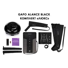 Лимфодренажный аппарат Gapo Alance GSM032 Комплект "Люкс" (Размер XL) Black