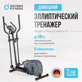 Эллиптический тренажер Oxygen Fitness Cadence EL